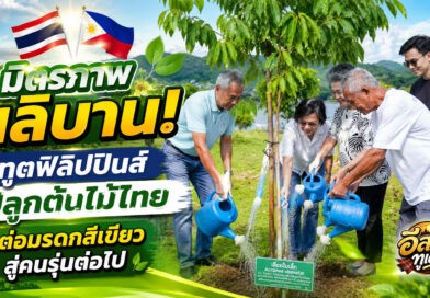 จากมิตรภาพสู่มรดกสีเขียว! เอกอัครราชทูตฟิลิปปินส์ร่วมปลูกต้นไม้ไทย ณ สวนนงนุชพัทยา