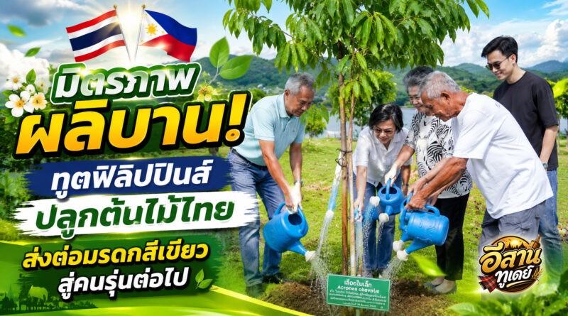 จากมิตรภาพสู่มรดกสีเขียว! เอกอัครราชทูตฟิลิปปินส์ร่วมปลูกต้นไม้ไทย ณ สวนนงนุชพัทยา