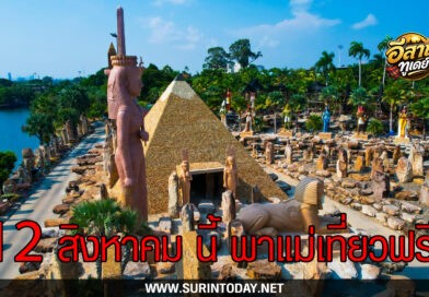หนึ่งปีมีครั้งเดียว! 12 สิงหาคม สวนนงนุชพัทยา มอบของขวัญวันแม่แห่งชาติ แทนคำว่ารัก ชวนลูกพาแม่เที่ยวฟรี