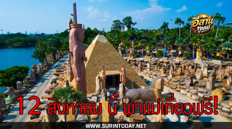 หนึ่งปีมีครั้งเดียว! 12 สิงหาคม สวนนงนุชพัทยา มอบของขวัญวันแม่แห่งชาติ แทนคำว่ารัก ชวนลูกพาแม่เที่ยวฟรี
