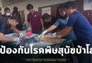 ปศุสัตว์สุรินทร์ จัดงานวันป้องกันโรคพิษสุนัขบ้าโลก ประจำปี 2569 ชาวบ้านนำ หมา แมว ต่อคิวทำหมัน ฉีดวัคซีนแน่น