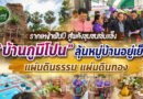 “บ้านภูมิโปน” โชว์พลังชุมชนรากเหง้าพันปี รับประเมิน “หมู่บ้านอยู่เย็น” ปี 2569