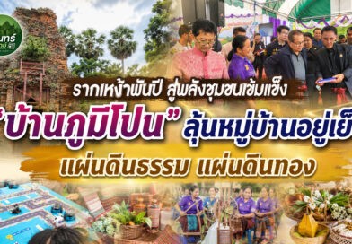 “บ้านภูมิโปน” โชว์พลังชุมชนรากเหง้าพันปี รับประเมิน “หมู่บ้านอยู่เย็น” ปี 2569