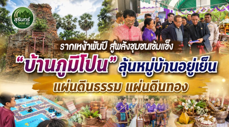 “บ้านภูมิโปน” โชว์พลังชุมชนรากเหง้าพันปี รับประเมิน “หมู่บ้านอยู่เย็น” ปี 2569