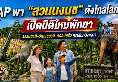 สื่อโลก AP ชู “สวนนงนุชพัทยา” สะท้อนภาพใหม่พัทยา สู่จุดหมายท่องเที่ยวสำหรับครอบครัว
