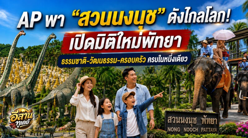 สื่อโลก AP ชู “สวนนงนุชพัทยา” สะท้อนภาพใหม่พัทยา สู่จุดหมายท่องเที่ยวสำหรับครอบครัว