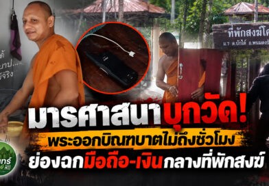 มารศาสนาย่องงัดที่พักสงฆ์โคกประ! ฉวยมือถือ-เงิน ขณะพระออกบิณฑบาต คาดคนร้ายอาศัยจังหวะวัดร้าง