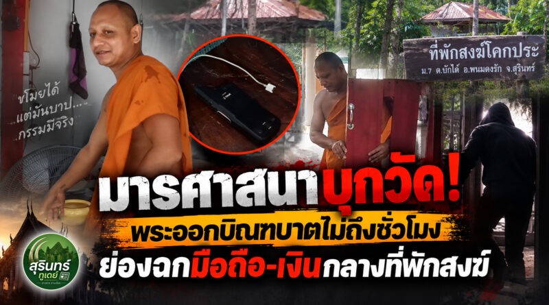 มารศาสนาย่องงัดที่พักสงฆ์โคกประ! ฉวยมือถือ-เงิน ขณะพระออกบิณฑบาต คาดคนร้ายอาศัยจังหวะวัดร้าง
