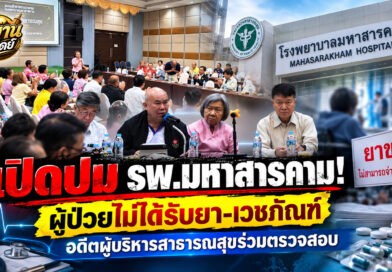 ชมรมรักษ์สาธารณสุขลงพื้นที่มหาสารคาม ร่วมถกปัญหาบริหารโรงพยาบาล หลังร้องเรียนผู้ป่วยขาดยา-เวชภัณฑ์
