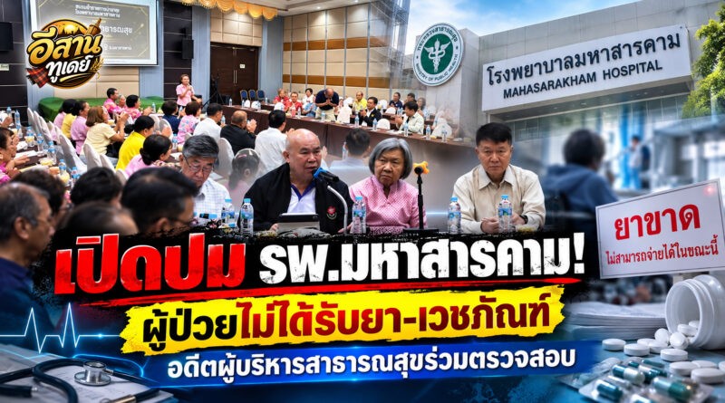 ชมรมรักษ์สาธารณสุขลงพื้นที่มหาสารคาม ร่วมถกปัญหาบริหารโรงพยาบาล หลังร้องเรียนผู้ป่วยขาดยา-เวชภัณฑ์
