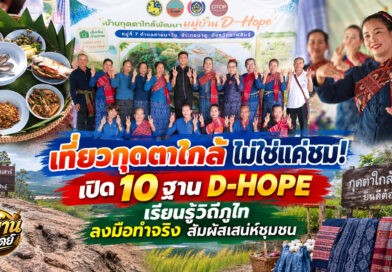 เปิดหมู่บ้าน D-HOPE “กุดตาใกล้พัฒนา” กาฬสินธุ์ ชูวิถีภูไท 10 ฐานการเรียนรู้ เปิดประสบการณ์นักท่องเที่ยวลงมือทำจริง