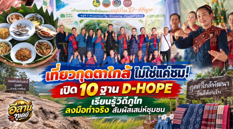 เปิดหมู่บ้าน D-HOPE “กุดตาใกล้พัฒนา” กาฬสินธุ์ ชูวิถีภูไท 10 ฐานการเรียนรู้ เปิดประสบการณ์นักท่องเที่ยวลงมือทำจริง
