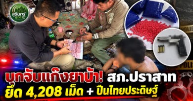 สภ.ปราสาทบุกจับเครือข่ายยาเสพติด ยึดยาบ้า 4,208 เม็ด พร้อมปืนไทยประดิษฐ์