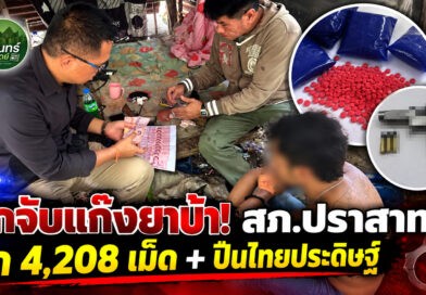 สภ.ปราสาทบุกจับเครือข่ายยาเสพติด ยึดยาบ้า 4,208 เม็ด พร้อมปืนไทยประดิษฐ์