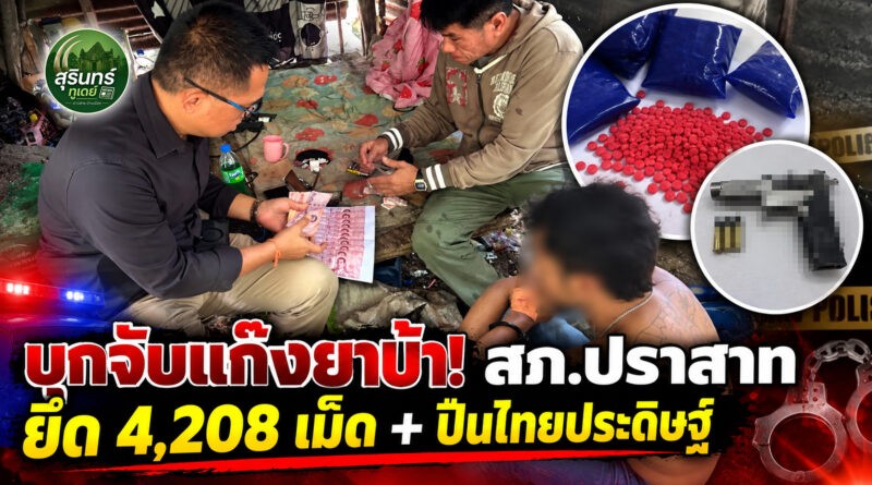 สภ.ปราสาทบุกจับเครือข่ายยาเสพติด ยึดยาบ้า 4,208 เม็ด พร้อมปืนไทยประดิษฐ์