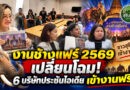 ชาวสุรินทร์รอลุ้น! “งานช้างแฟร์ 2569” เปิดแข่งขันผู้จัดครั้งแรก 6 รายประชันไอเดีย ย้ำเข้าฟรีไม่เก็บค่าบัตร