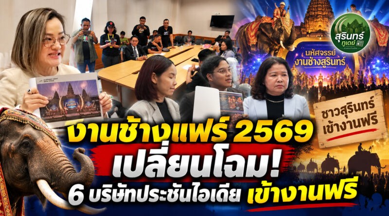 ชาวสุรินทร์รอลุ้น! “งานช้างแฟร์ 2569” เปิดแข่งขันผู้จัดครั้งแรก 6 รายประชันไอเดีย ย้ำเข้าฟรีไม่เก็บค่าบัตร