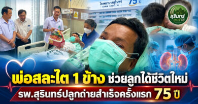 พ่อสละไตให้ลูก! รพ.สุรินทร์ปลูกถ่ายสำเร็จครั้งแรกในรอบ 75 ปี ลูกชายได้ชีวิตใหม่หลังป่วยไตนาน 10 ปี