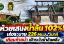 อ่างห้วยเสนงน้ำเกินความจุ 102% เร่งระบาย 226 ลบ.ม./วินาที เตือนท้ายน้ำเฝ้าระวังน้ำล้นตลิ่ง