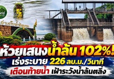 อ่างห้วยเสนงน้ำเกินความจุ 102% เร่งระบาย 226 ลบ.ม./วินาที เตือนท้ายน้ำเฝ้าระวังน้ำล้นตลิ่ง