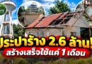 ทีมข่าวพิสูจน์ “อนุสาวรีย์ประปาร้าง” 2.6 ล้าน สร้างเสร็จใช้แค่เดือนเดียว ก่อนปล่อยทิ้งเกือบ 9 ปี