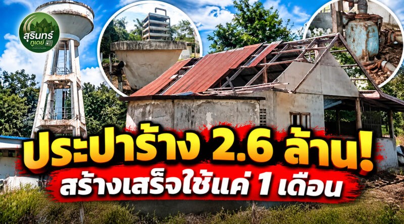 ทีมข่าวพิสูจน์ “อนุสาวรีย์ประปาร้าง” 2.6 ล้าน สร้างเสร็จใช้แค่เดือนเดียว ก่อนปล่อยทิ้งเกือบ 9 ปี