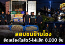 ทหาร-ฝ่ายความมั่นคงมุกดาหาร ยึดเครื่องในสัตว์ 860 กก. พร้อมไฟแช็ก 8,000 ชิ้น ลักลอบขนข้ามโขงจาก สปป.ลาว