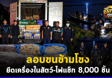 ทหาร-ฝ่ายความมั่นคงมุกดาหาร ยึดเครื่องในสัตว์ 860 กก. พร้อมไฟแช็ก 8,000 ชิ้น ลักลอบขนข้ามโขงจาก สปป.ลาว