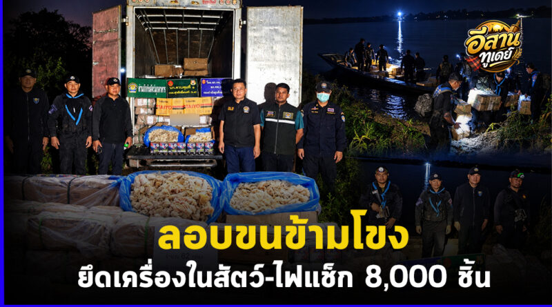 ทหาร-ฝ่ายความมั่นคงมุกดาหาร ยึดเครื่องในสัตว์ 860 กก. พร้อมไฟแช็ก 8,000 ชิ้น ลักลอบขนข้ามโขงจาก สปป.ลาว