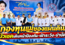 “ศรัทธาแห่งปัญญา” บ้านกระทม บัวเชด เดินหน้ากองทุนแม่ของแผ่นดิน รวมพลังชุมชนสู้ยาเสพติด