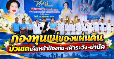 “ศรัทธาแห่งปัญญา” บ้านกระทม บัวเชด เดินหน้ากองทุนแม่ของแผ่นดิน รวมพลังชุมชนสู้ยาเสพติด