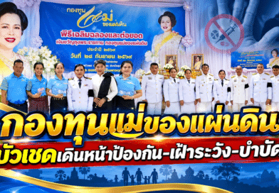 “ศรัทธาแห่งปัญญา” บ้านกระทม บัวเชด เดินหน้ากองทุนแม่ของแผ่นดิน รวมพลังชุมชนสู้ยาเสพติด