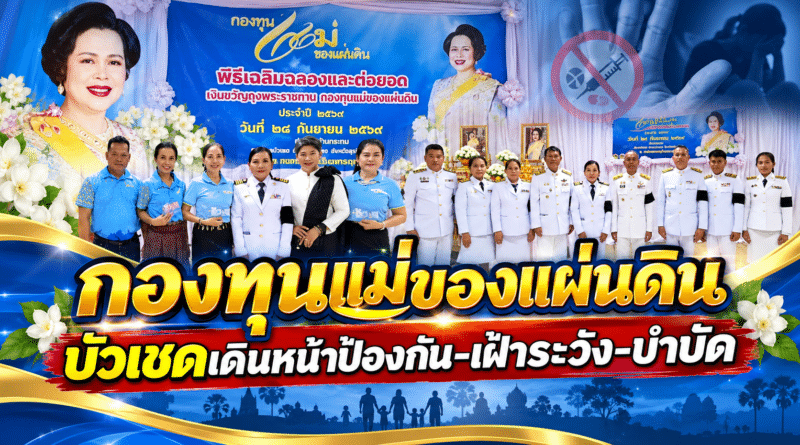 “ศรัทธาแห่งปัญญา” บ้านกระทม บัวเชด เดินหน้ากองทุนแม่ของแผ่นดิน รวมพลังชุมชนสู้ยาเสพติด