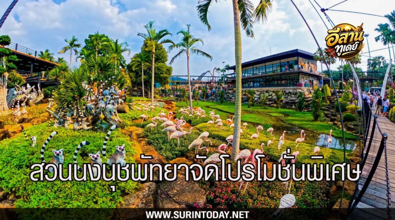 สวนนงนุชพัทยา ชวนเที่ยวปิดเทอม “สนุกทุกวัย เที่ยวได้ทั้งครอบครัว” คนเกิดเดือนตุลาคมเข้าฟรีตลอดเดือน