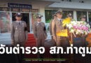 สภ.ท่าตูม จัดงานวันตำรวจพร้อมงานแสดงมุทิตาจิตตำรวจเกษียณอายุราชการ