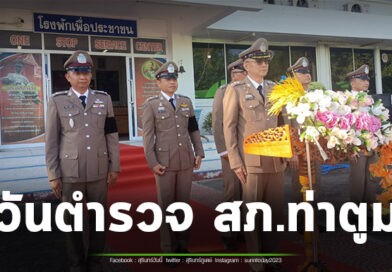 สภ.ท่าตูม จัดงานวันตำรวจพร้อมงานแสดงมุทิตาจิตตำรวจเกษียณอายุราชการ