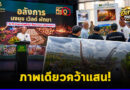 “ชุ่มฉ่ำกลางสายฝน” คว้าแชมป์ประกวดภาพถ่าย อลังการนงนุช เวิลด์ พัทยา