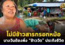 มุกดาหาร สุดรันทด 2 ตายายไร้ข้าวสารกรอกหม้อ รายได้เดือนละพันบาท เผยบางวันต้องพึ่ง “ข้าววัด” ประทังชีวิต