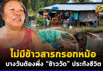 มุกดาหาร สุดรันทด 2 ตายายไร้ข้าวสารกรอกหม้อ รายได้เดือนละพันบาท เผยบางวันต้องพึ่ง “ข้าววัด” ประทังชีวิต