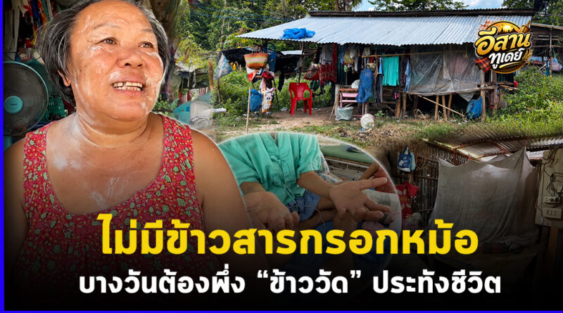 มุกดาหาร สุดรันทด 2 ตายายไร้ข้าวสารกรอกหม้อ รายได้เดือนละพันบาท เผยบางวันต้องพึ่ง “ข้าววัด” ประทังชีวิต