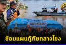 นครพนมซ้อมแผนกู้ภัยกลางโขง รับงานไหลเรือไฟ 2569 ระดมเจ้าท่า–นรข.–ตำรวจน้ำ เตรียมพร้อมรับนักท่องเที่ยวไทย-ลาว