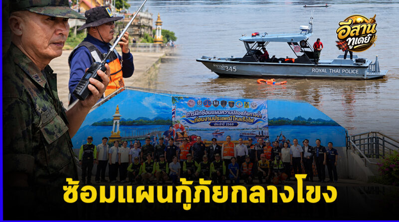 นครพนมซ้อมแผนกู้ภัยกลางโขง รับงานไหลเรือไฟ 2569 ระดมเจ้าท่า–นรข.–ตำรวจน้ำ เตรียมพร้อมรับนักท่องเที่ยวไทย-ลาว