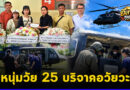มุกดาหารสร้างกุศลครั้งใหญ่! ครอบครัวหนุ่มวัย 25 ปี บริจาคอวัยวะ ส่งต่อ 4 อวัยวะสำคัญ ช่วยผู้ป่วยรอชีวิตใหม่ พร้อมลำเลียงหัวใจด่วนทางอากาศสู่กรุงเทพฯ