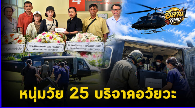 มุกดาหารสร้างกุศลครั้งใหญ่! ครอบครัวหนุ่มวัย 25 ปี บริจาคอวัยวะ ส่งต่อ 4 อวัยวะสำคัญ ช่วยผู้ป่วยรอชีวิตใหม่ พร้อมลำเลียงหัวใจด่วนทางอากาศสู่กรุงเทพฯ