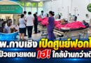 รพ.กาบเชิง เปิดศูนย์ฟอกไตเทียม ลดภาระผู้ป่วยชายแดน เตรียมขยายบริการเป็น 8 เตียง