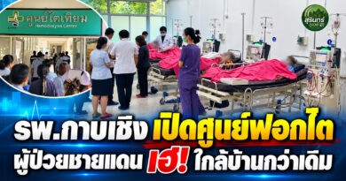 รพ.กาบเชิง เปิดศูนย์ฟอกไตเทียม ลดภาระผู้ป่วยชายแดน เตรียมขยายบริการเป็น 8 เตียง