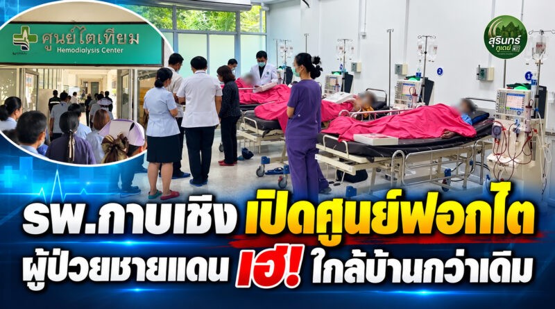 รพ.กาบเชิง เปิดศูนย์ฟอกไตเทียม ลดภาระผู้ป่วยชายแดน เตรียมขยายบริการเป็น 8 เตียง