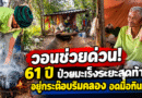 ชีวิตรันทด! ชาย 61 ป่วยมะเร็งระยะสุดท้าย อยู่กระต๊อบริมคลอง ไร้ไฟฟ้า บางวันกินข้าวโรยเกลือ