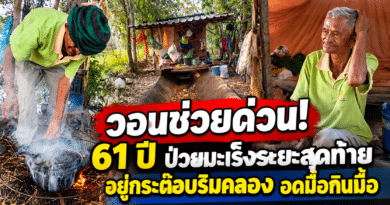 ชีวิตรันทด! ชาย 61 ป่วยมะเร็งระยะสุดท้าย อยู่กระต๊อบริมคลอง ไร้ไฟฟ้า บางวันกินข้าวโรยเกลือ