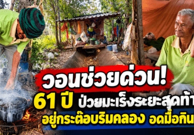 ชีวิตรันทด! ชาย 61 ป่วยมะเร็งระยะสุดท้าย อยู่กระต๊อบริมคลอง ไร้ไฟฟ้า บางวันกินข้าวโรยเกลือ